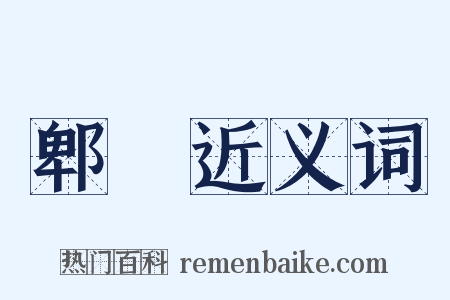 郫縣近义词是什么意思的图片